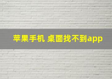 苹果手机 桌面找不到app